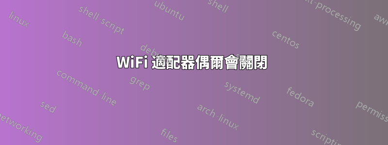 WiFi 適配器偶爾會關閉