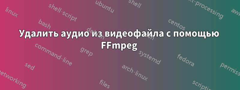 Удалить аудио из видеофайла с помощью FFmpeg