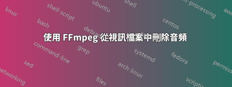 使用 FFmpeg 從視訊檔案中刪除音頻