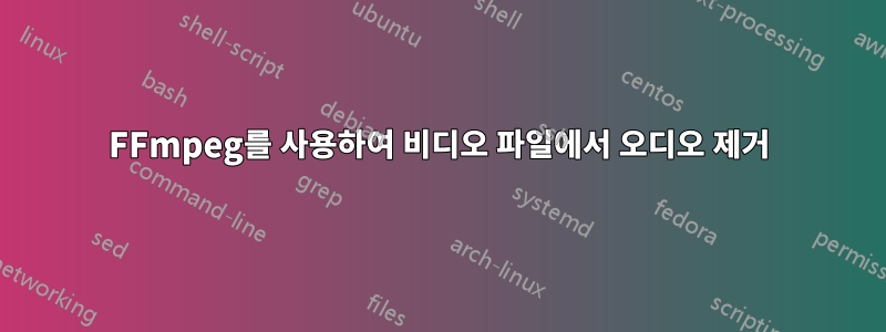 FFmpeg를 사용하여 비디오 파일에서 오디오 제거