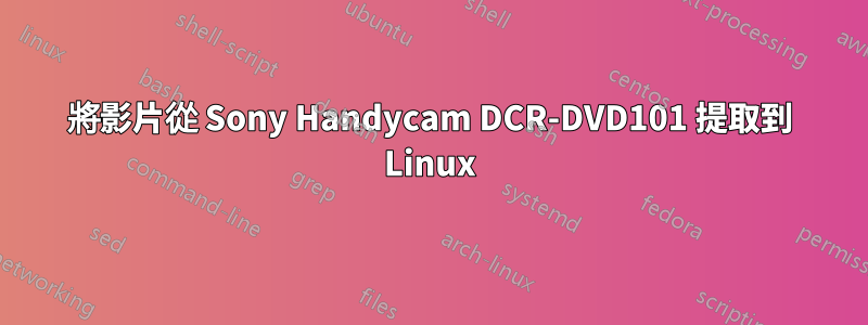 將影片從 Sony Handycam DCR-DVD101 提取到 Linux