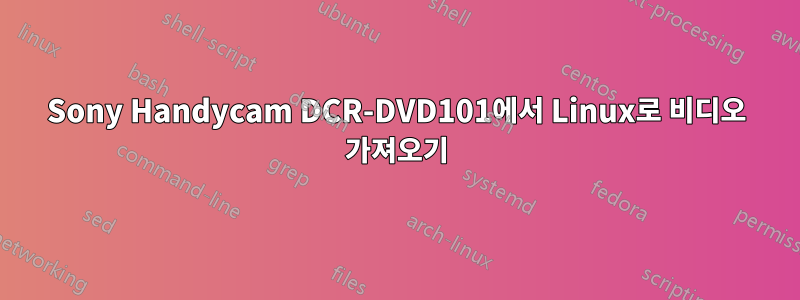 Sony Handycam DCR-DVD101에서 Linux로 비디오 가져오기
