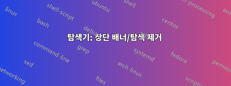 탐색기: 상단 배너/탐색 제거