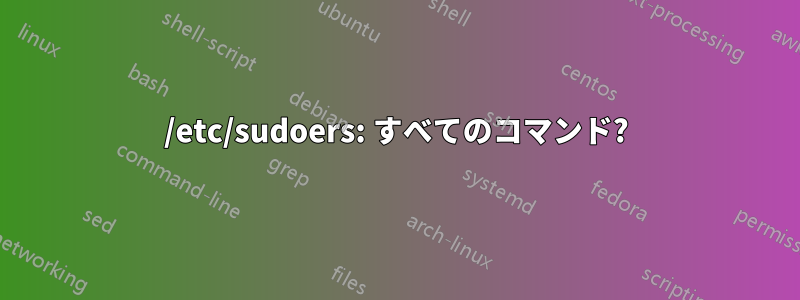 /etc/sudoers: すべてのコマンド?