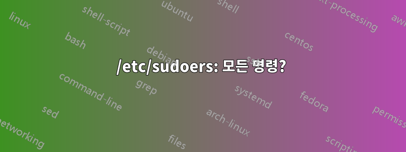 /etc/sudoers: 모든 명령?
