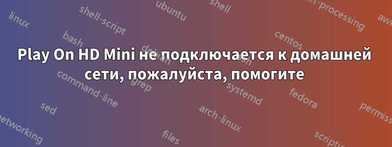 Play On HD Mini не подключается к домашней сети, пожалуйста, помогите