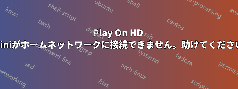 Play On HD Miniがホームネットワークに接続できません。助けてください