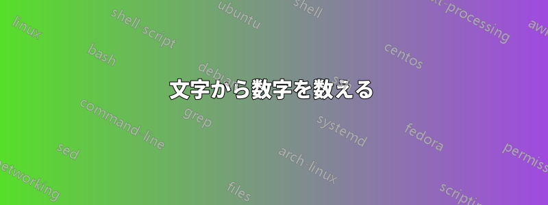 文字から数字を数える