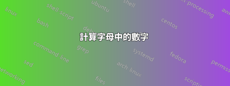 計算字母中的數字