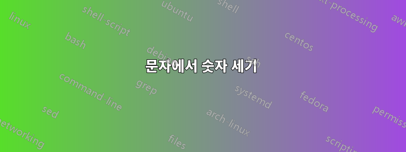 문자에서 숫자 세기