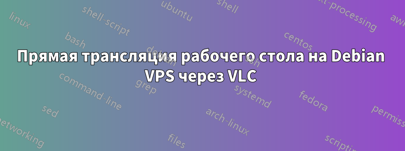 Прямая трансляция рабочего стола на Debian VPS через VLC