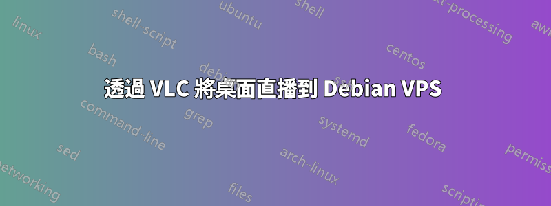 透過 VLC 將桌面直播到 Debian VPS