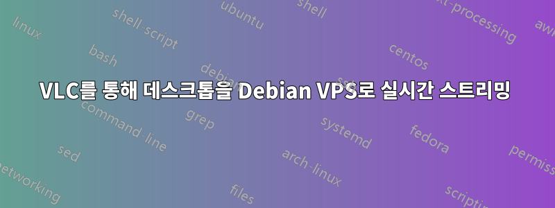 VLC를 통해 데스크톱을 Debian VPS로 실시간 스트리밍