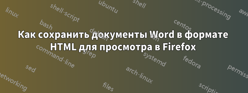 Как сохранить документы Word в формате HTML для просмотра в Firefox