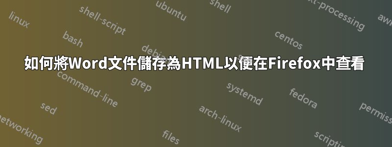 如何將Word文件儲存為HTML以便在Firefox中查看