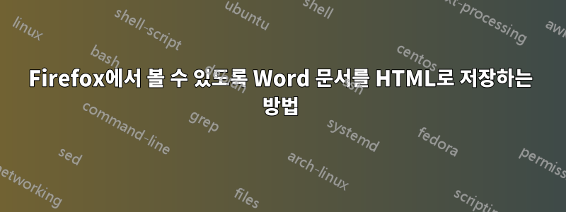 Firefox에서 볼 수 있도록 Word 문서를 HTML로 저장하는 방법
