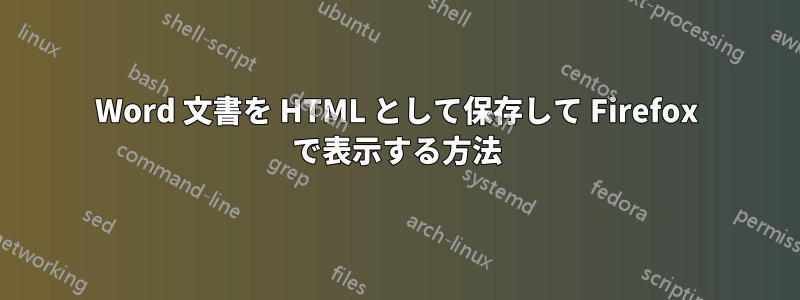 Word 文書を HTML として保存して Firefox で表示する方法