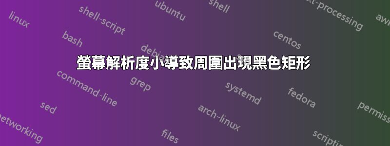 螢幕解析度小導致周圍出現黑色矩形