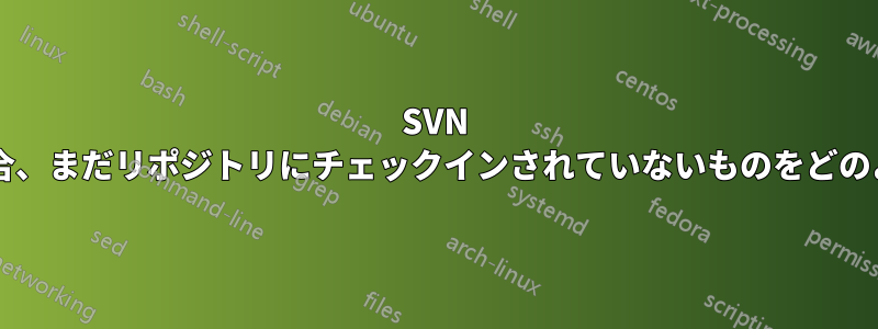 SVN エクスポートを実行する場合、まだリポジトリにチェックインされていないものをどのように含めるのでしょうか?