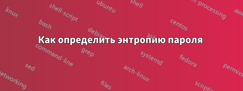 Как определить энтропию пароля