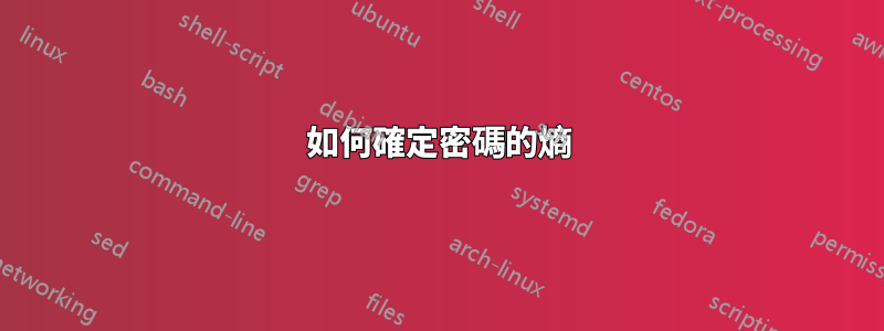 如何確定密碼的熵