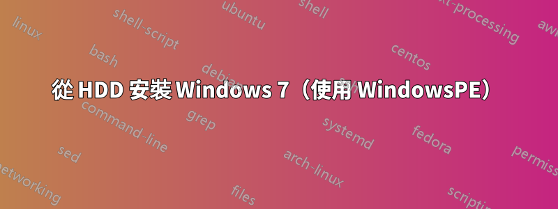 從 HDD 安裝 Windows 7（使用 WindowsPE）