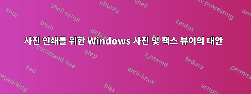 사진 인쇄를 위한 Windows 사진 및 팩스 뷰어의 대안 