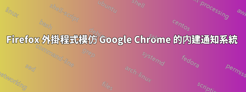 Firefox 外掛程式模仿 Google Chrome 的內建通知系統