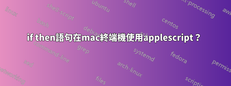 if then語句在mac終端機使用applescript？