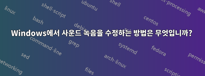 Windows에서 사운드 녹음을 수정하는 방법은 무엇입니까?