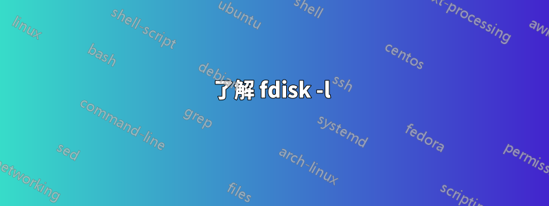 了解 fdisk -l