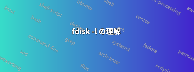 fdisk -l の理解