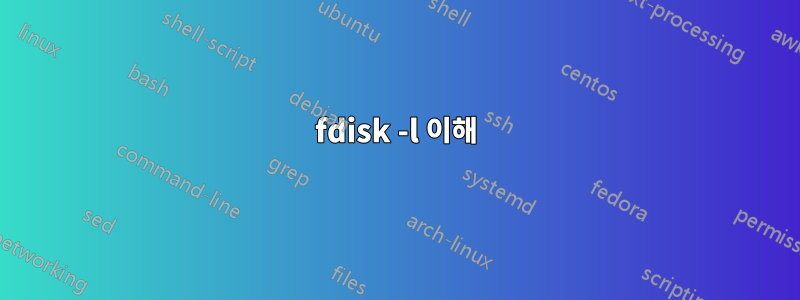 fdisk -l 이해