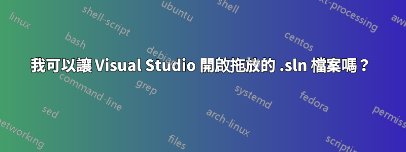 我可以讓 Visual Studio 開啟拖放的 .sln 檔案嗎？