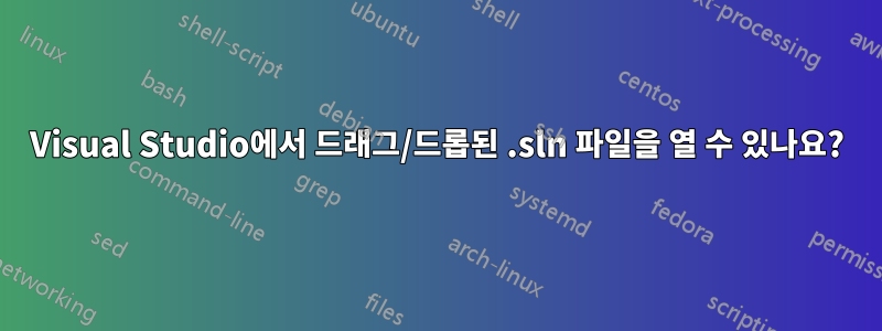 Visual Studio에서 드래그/드롭된 .sln 파일을 열 수 있나요?