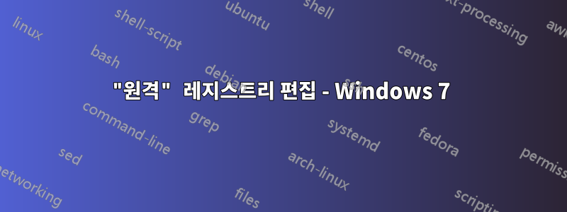 "원격" 레지스트리 편집 - Windows 7