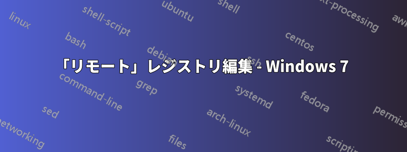 「リモート」レジストリ編集 - Windows 7
