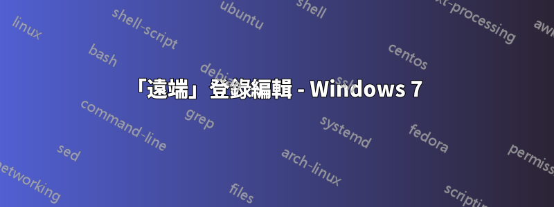 「遠端」登錄編輯 - Windows 7
