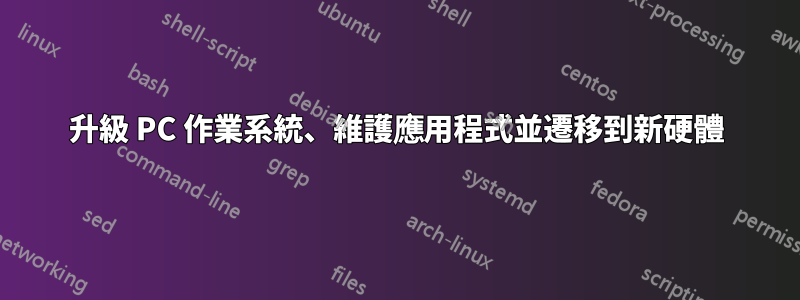 升級 PC 作業系統、維護應用程式並遷移到新硬體