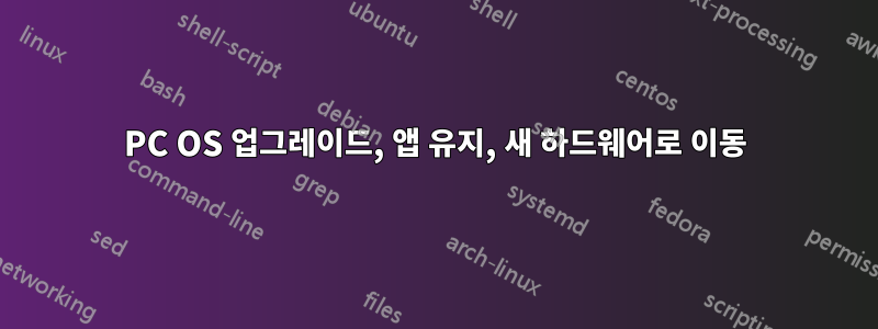 PC OS 업그레이드, 앱 유지, 새 하드웨어로 이동