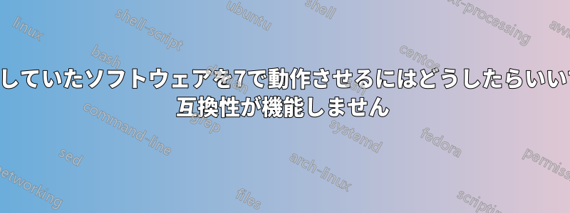 Vistaで動作していたソフトウェアを7で動作させるにはどうしたらいいでしょうか? 互換性が機能しません