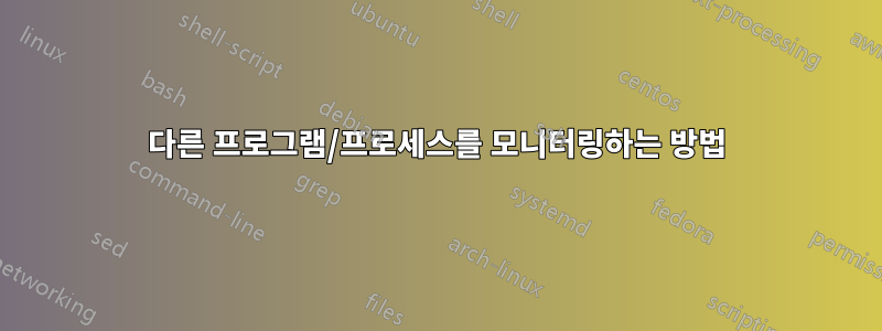 다른 프로그램/프로세스를 모니터링하는 방법
