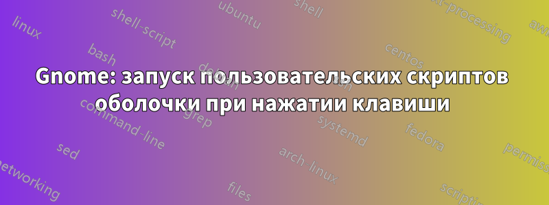 Gnome: запуск пользовательских скриптов оболочки при нажатии клавиши