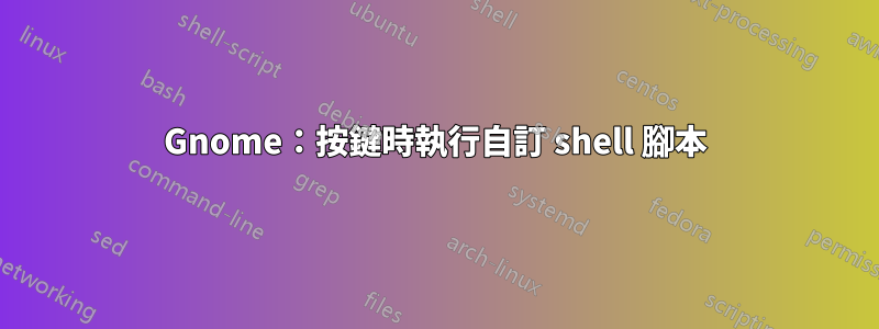 Gnome：按鍵時執行自訂 shell 腳本