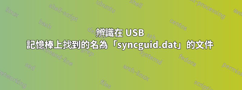 辨識在 USB 記憶棒上找到的名為「syncguid.dat」的文件