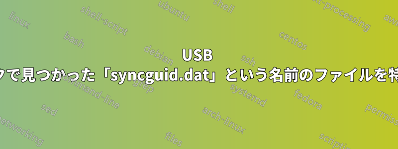 USB スティックで見つかった「syncguid.dat」という名前のファイルを特定します