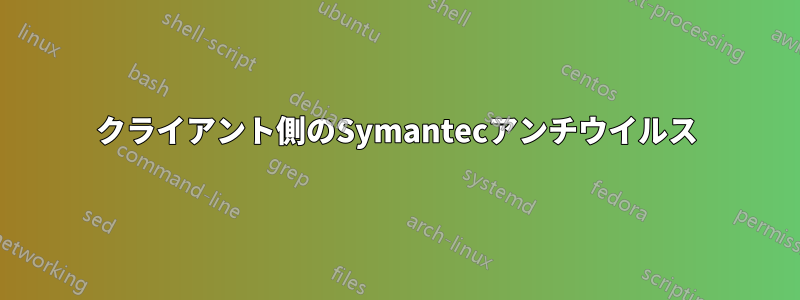 クライアント側のSymantecアンチウイルス