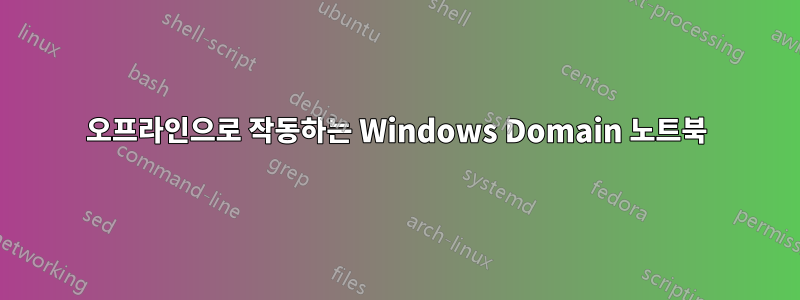 오프라인으로 작동하는 Windows Domain 노트북