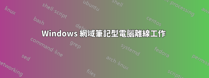 Windows 網域筆記型電腦離線工作