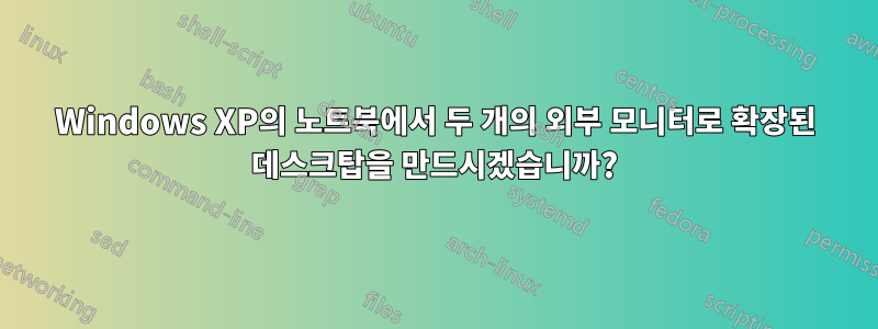 Windows XP의 노트북에서 두 개의 외부 모니터로 확장된 데스크탑을 만드시겠습니까?